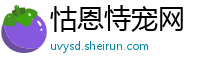 怙恩恃宠网